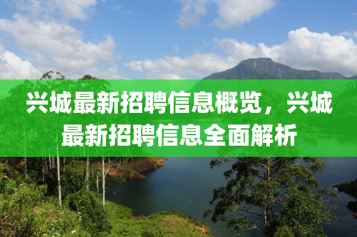 興城最新招聘信息概覽，興城最新招聘信息全面解析四川好木優(yōu)材家居有限公司