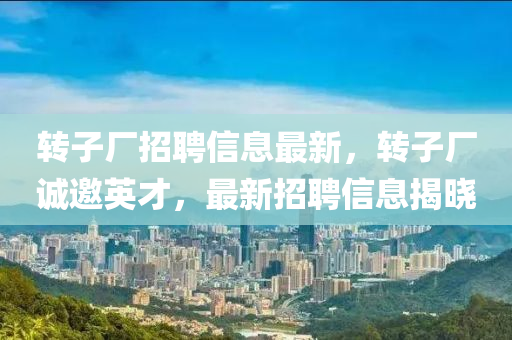 轉(zhuǎn)子廠招聘信息最新，轉(zhuǎn)四川好木優(yōu)材家居有限公司子廠誠邀英才，最新招聘信息揭曉