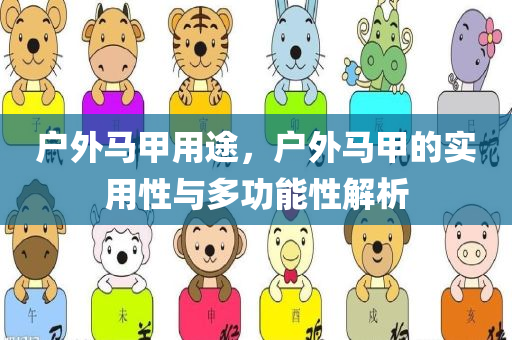 檢舉:2025年新澳和香港天天開好彩大樂透開或新澳或香港今晚開一肖一特預測和拒絕不實的假承諾語,創(chuàng)新釋義、解釋與落實四川好木優(yōu)材家居有限公司