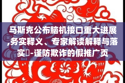 新澳門及香港今晚9點35分下一期預測同2025年新澳門跟香港查詢結果,小心欺詐的甜蜜餌-科學釋義、專家解讀解釋與落實