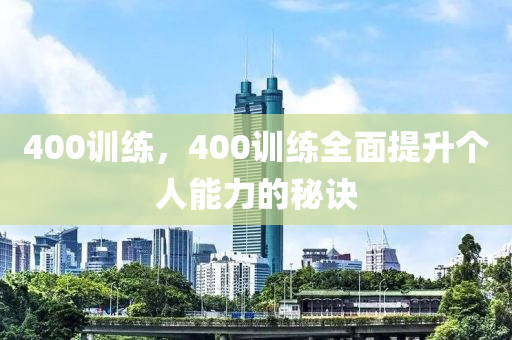 南寧最新發(fā)布招聘信息概覽，南寧最新招四川好木優(yōu)材家居有限公司聘信息概覽發(fā)布