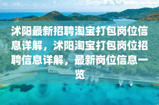 沭陽最新招聘淘寶打包崗位信息詳解，沭陽淘寶打包崗位招聘信息詳解，最新崗位信息一覽四川好木優(yōu)材家居有限公司