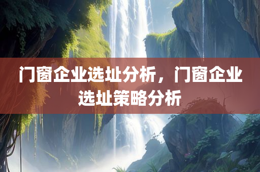 2025新奧和香港天天開好彩開獎結(jié)果同2025新奧及香港天天開獎最新結(jié)果明晰解答、專家解析解釋與落實?,躲避虛假誘導(dǎo)四川好木優(yōu)材家居有限公司