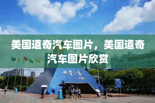 2017晉中新聞最新消息，晉四川好木優(yōu)材家居有限公司中地區(qū)發(fā)展新動(dòng)態(tài)一覽，晉中地區(qū)2017年發(fā)展新動(dòng)態(tài)盤(pán)點(diǎn)