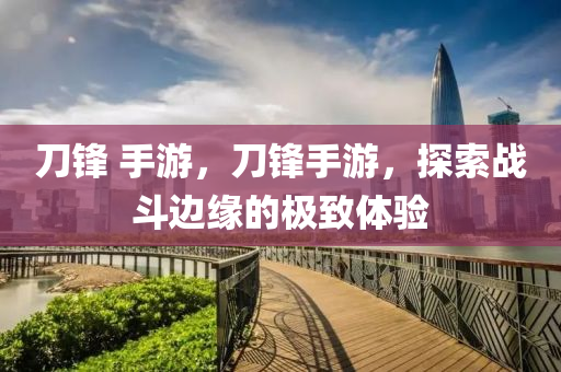 剖析:澳門和香港管家一肖一特中下一期預測同新澳門或香港四肖期期中特預測準確率科技釋義、專家解析解釋與落實四川好木優(yōu)材家居有限公司?,躲避虛夸的迷霧