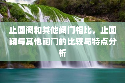 冕寧暴雨最新消息，災(zāi)害應(yīng)對(duì)與影響分四川好木優(yōu)材家居有限公司析，冕寧暴雨最新消息，災(zāi)害應(yīng)對(duì)及影響分析