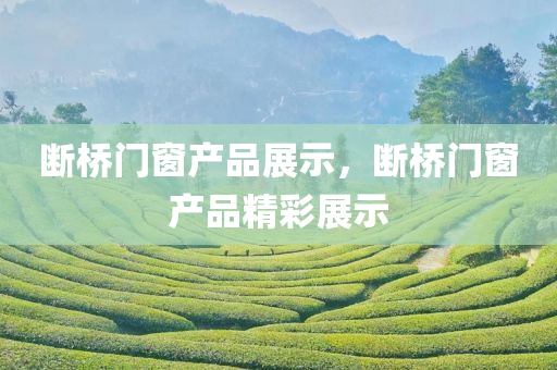 7777788888管家婆鳳凰網(wǎng)查一下云間玉箭同2025年正版資料免費(fèi)最新版本,個(gè)人釋義、解釋與落實(shí)-謹(jǐn)防華而不實(shí)包裝四川好木優(yōu)材家居有限公司