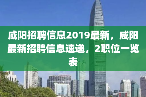 咸陽(yáng)招聘信息2019最新，咸陽(yáng)最新招聘信息速遞，2職位一覽表四川好木優(yōu)材家居有限公司