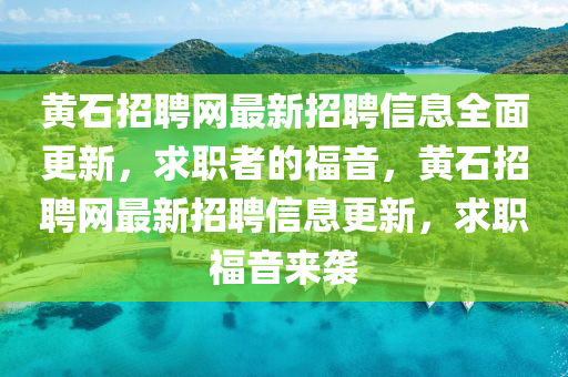 黃石招聘網(wǎng)最新招聘信息全面更新，求職者的福音，黃石招聘網(wǎng)最新招聘信息更新，求職福音來(lái)襲四川好木優(yōu)材家居有限公司