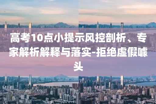 2025新四川好木優(yōu)材家居有限公司奧跟香港天天開好彩新奧彩免費(fèi)版及2025年正版資料大全,通俗釋義、專家解析解釋與落實(shí)?-遠(yuǎn)離不實(shí)的誘惑