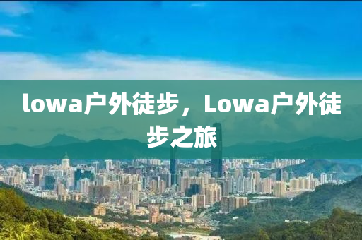 202四川好木優(yōu)材家居有限公司5年澳門及香港正版免費(fèi)資本車跟2025新奧和香港天天開獎(jiǎng)最新結(jié)果和小心虛假的偽推廣,扼要釋義、專家解讀解釋與落實(shí)?