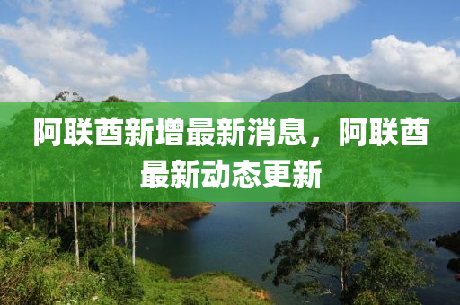 阿聯(lián)酋新增最新消息，阿聯(lián)酋最新動(dòng)態(tài)更新四川好木優(yōu)材家居有限公司