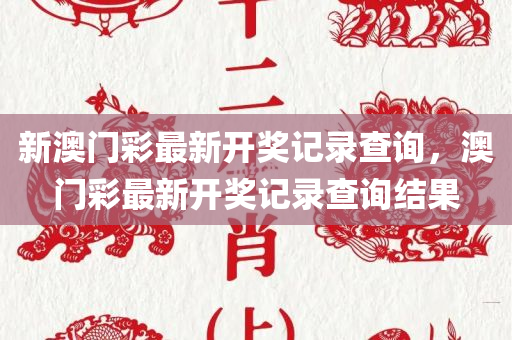 隆鑫盛世普天最新消息，全新戰(zhàn)略布局助力企業(yè)騰飛，隆鑫盛世普天全新戰(zhàn)略布局助力企業(yè)騰飛紀(jì)實(shí)四川好木優(yōu)材家居有限公司