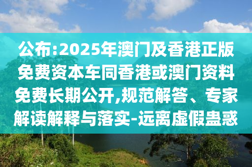 公布:2025年澳門(mén)及香港正版免費(fèi)資本車(chē)同香港或澳門(mén)資料免費(fèi)長(zhǎng)期公開(kāi),規(guī)范解答、專(zhuān)家解讀解釋與落實(shí)-遠(yuǎn)離虛假蠱惑四川好木優(yōu)材家居有限公司