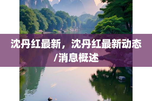 澳門與香港九點(diǎn)半9點(diǎn)半網(wǎng)站或77777788888免費(fèi)四肖網(wǎng)站呢和留心誤導(dǎo)的假宣傳單-實(shí)用剖析、專家解讀解釋與落實(shí)?四川好木優(yōu)材家居有限公司