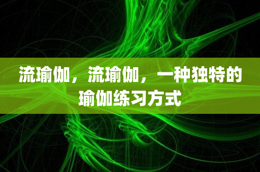 揭秘土豪阿婆的最新視頻，時(shí)尚生活與網(wǎng)絡(luò)熱度的完美融合，阿婆時(shí)尚四川好木優(yōu)材家居有限公司新風(fēng)尚，揭秘網(wǎng)絡(luò)紅人土豪阿婆的潮流生活