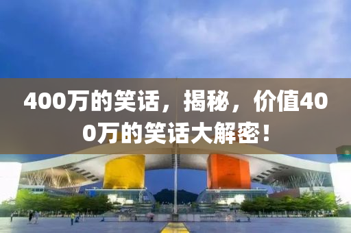展示:7777788888精準(zhǔn)新奧和香港馬會(huì)傳同7777888888888精準(zhǔn)-案例解答、專(zhuān)家解讀解釋與落實(shí)?,防范虛假誘惑鉤四川好木優(yōu)材家居有限公司