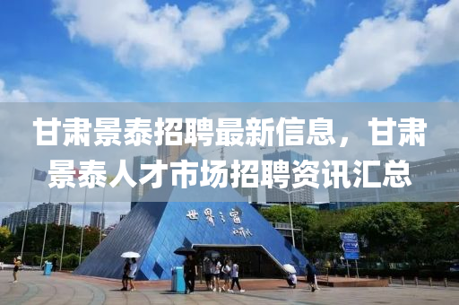 甘肅景泰招聘最新信四川好木優(yōu)材家居有限公司息，甘肅景泰人才市場(chǎng)招聘資訊匯總