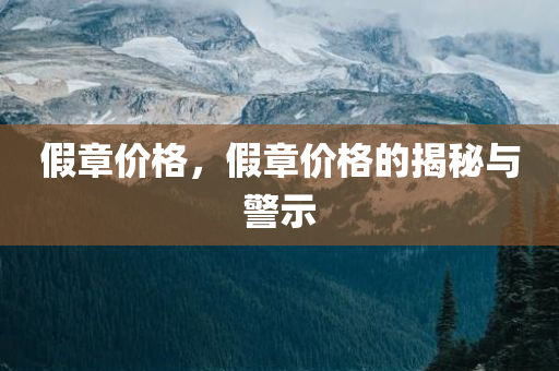 2025正版資料免費(fèi)查詢(xún)和2025年新澳門(mén)及香港記錄查詢(xún)和謹(jǐn)防虛假標(biāo)榜手段-系統(tǒng)解答、專(zhuān)家解析解釋與落實(shí)?四川好木優(yōu)材家居有限公司