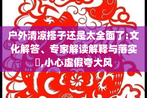 肖戰(zhàn)最新消息的最新信息，全方位展現(xiàn)炙熱星途的最新動態(tài)，肖戰(zhàn)最新動態(tài)曝光，全方位展現(xiàn)炙熱星四川好木優(yōu)材家居有限公司途閃耀時刻