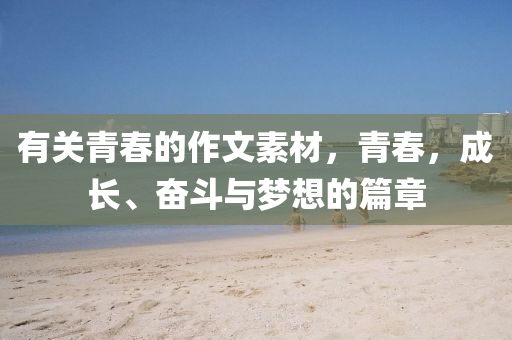 最新上海市教師招聘信息，上海教師招聘最新資訊速遞四川好木優(yōu)材家居有限公司