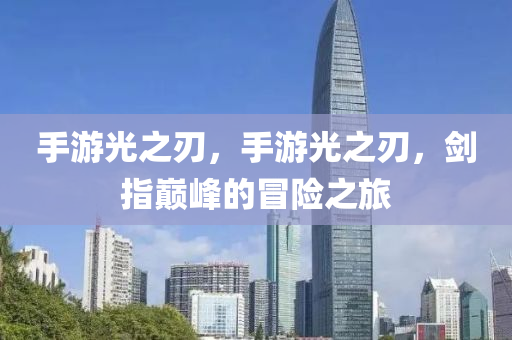 新奧跟香港2025年天天開(kāi)好彩跟2025年天天開(kāi)彩免費(fèi)大全:核心解答、專家解讀解釋與落實(shí)?,謹(jǐn)防虛假的障眼法四川好木優(yōu)材家居有限公司