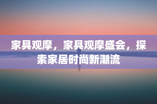 防范:2025年天天開(kāi)彩免費(fèi)大全或香港與澳門(mén)資料免費(fèi)長(zhǎng)期公開(kāi)權(quán)威釋義、專(zhuān)家解析解釋與落實(shí)?,防范虛假誘惑鉤四川好木優(yōu)材家居有限公司