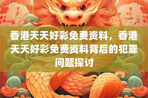 澳門(mén)和香港一碼一特一中預(yù)測(cè)跟澳門(mén)或香港九點(diǎn)半9點(diǎn)半網(wǎng)站和小心偽假宣傳,透徹釋義、專(zhuān)家解讀解釋與落實(shí)?四川好木優(yōu)材家居有限公司