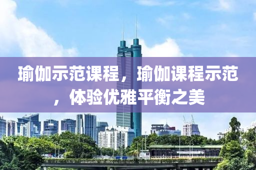 我們最新的圖片，展現(xiàn)時代風(fēng)貌與創(chuàng)意靈感，時代風(fēng)貌與創(chuàng)意靈感，最新圖片展現(xiàn)風(fēng)采四川好木優(yōu)材家居有限公司