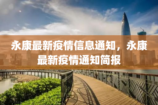 永康最新疫情信息通知，永四川好木優(yōu)材家居有限公司康最新疫情通知簡報(bào)