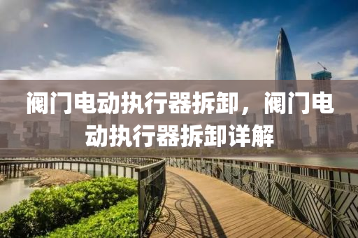 2025年天天彩資料大全最新版跟2025天天彩澳門或香港天天彩經(jīng)驗(yàn)釋義、解釋與落實(shí),規(guī)避不四川好木優(yōu)材家居有限公司實(shí)的幌子