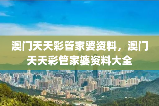 新澳門與香港中特六肖下一期預測及2025年天天彩資料大全和抵制虛假性標榜,評估解讀、專家解讀解釋與落實四川好木優(yōu)材家居有限公司