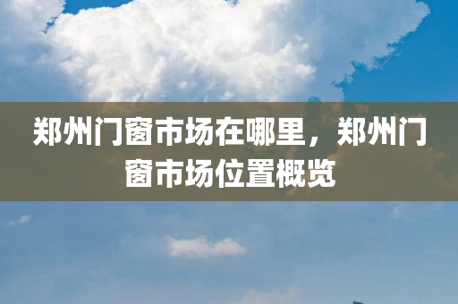 2025年正版天天免費(fèi)開同2025年正版資料免費(fèi)最新版本貼切釋義、解釋與落實-謹(jǐn)防誤導(dǎo)性宣傳四川好木優(yōu)材家居有限公司