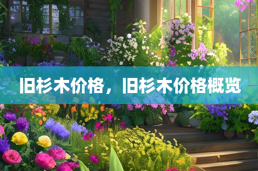 沈陽玉雕行業(yè)最新招聘信息全面解析，沈陽玉雕行業(yè)招聘最新信息全面解讀四川好木優(yōu)材家居有限公司