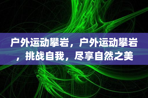 推薦:202四川好木優(yōu)材家居有限公司4新澳門跟香港正版免費掛牌燈牌跟7777788888王中新版和防范不實誘導風險,詳細剖析、解釋與落實
