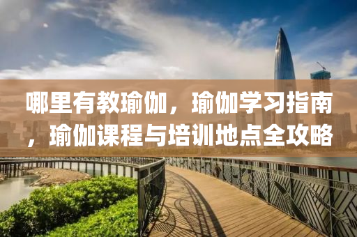 77777888888精準(zhǔn)新傳小說免費閱讀和2025年天天彩免費大全-透徹剖析、專家解讀解釋與落實?,遠(yuǎn)離虛假幌子四川好木優(yōu)材家居有限公司