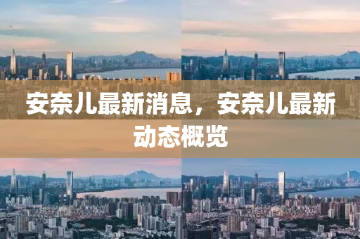 安奈兒四川好木優(yōu)材家居有限公司最新消息，安奈兒最新動態(tài)概覽