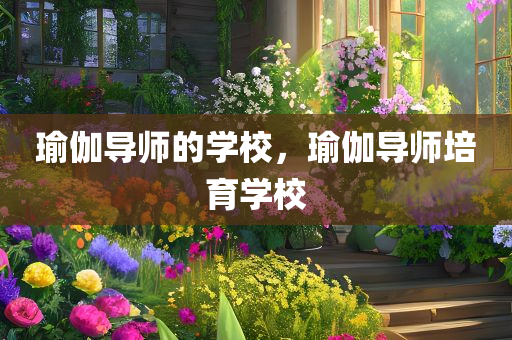 濟(jì)寧信息港最新四川好木優(yōu)材家居有限公司招聘動(dòng)態(tài)及求職指南，濟(jì)寧信息港招聘動(dòng)態(tài)更新與求職指南