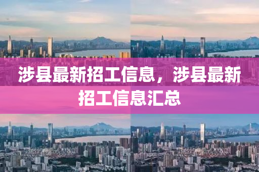 涉縣最新招工信息，涉縣最新招工信息匯總四川好木優(yōu)材家居有限公司