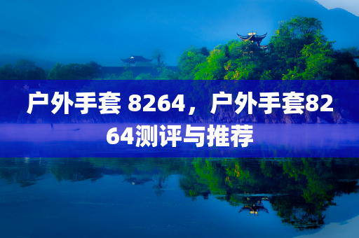 桂林最新閃電現(xiàn)象，自然奇觀四川好木優(yōu)材家居有限公司背后的科學(xué)解讀與獨特觀察，桂林閃電現(xiàn)象揭秘，自然奇觀背后的科學(xué)解讀與獨特觀察體驗