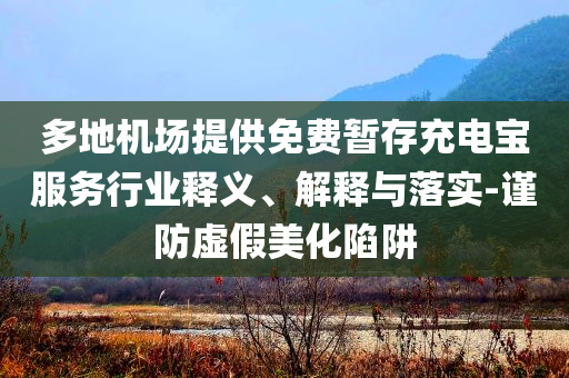 2025年新澳門和香港記錄查詢及港彩二四六天天彩資料,創(chuàng)新分析、解釋與落實-防范虛假標(biāo)榜風(fēng)險四川好木優(yōu)材家居有限公司