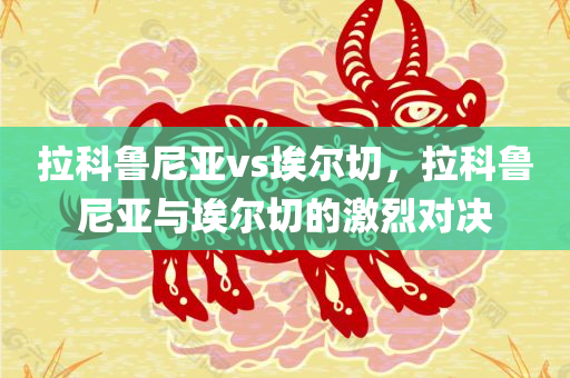 富康集團(tuán)最新信息新聞，富康集團(tuán)最新信息新聞概覽四川好木優(yōu)材家居有限公司