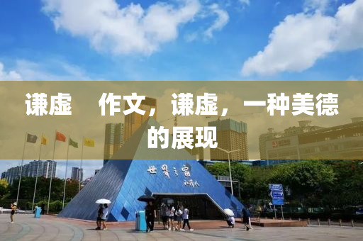 新疆警員招聘，新疆警員招聘啟動，招募精英四川好木優(yōu)材家居有限公司守護(hù)邊疆安全