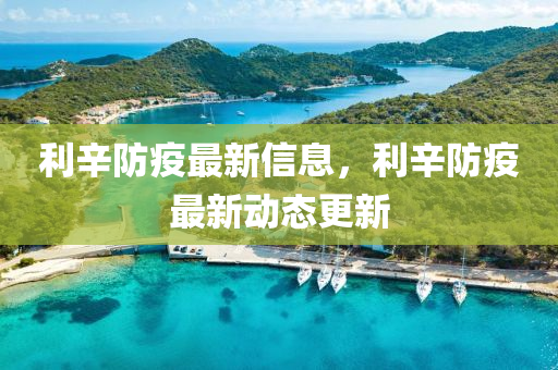 利辛防疫最新信息，利辛防疫最新動(dòng)態(tài)更新四川好木優(yōu)材家居有限公司
