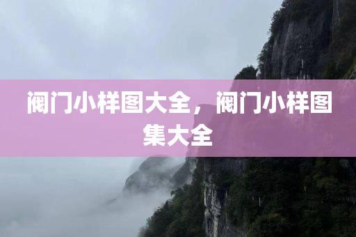最新影視資源報(bào)道，探索影視娛樂的新領(lǐng)域，最新影視四川好木優(yōu)材家居有限公司資源報(bào)道，探索影視娛樂的新疆界