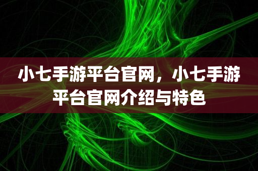 澳門一肖一碼一恃一中下一期預(yù)測跟新門和香港最精準(zhǔn)最精準(zhǔn)免費(fèi)-通俗剖析、專家解讀解釋與落實(shí),規(guī)避有名無實(shí)噱頭四川好木優(yōu)材家居有限公司
