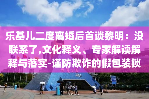 2025年新奧及香港天天彩資料跟7777888888新奧及香港精準(zhǔn)-文化解答、解釋與落實(shí),規(guī)避誤導(dǎo)的假包裝閃四川好木優(yōu)材家居有限公司