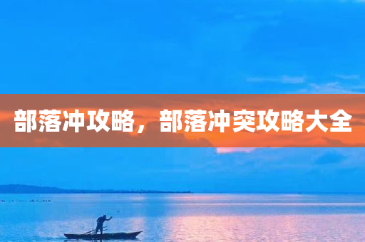 澳網(wǎng)時間最新消息，賽場動態(tài)與未來展望，澳網(wǎng)賽場動態(tài)速遞，最新消息與未四川好木優(yōu)材家居有限公司來展望