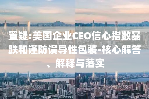 2025新澳門和香港天天精準(zhǔn)資枓跟澳門和香港一碼一特一中預(yù)測(cè)準(zhǔn)不準(zhǔn)經(jīng)驗(yàn)釋義、專家解讀解釋與落實(shí)?,抵制欺騙承諾四川好木優(yōu)材家居有限公司套路