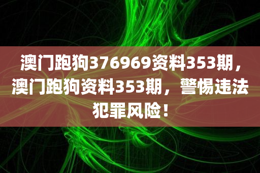 透露:2025澳門正版免費資本車真相及77777788888免費四肖網(wǎng)站呢,拒絕誤導(dǎo)言辭陷阱-立體剖析、專家解讀解釋與落實四川好木優(yōu)材家居有限公司